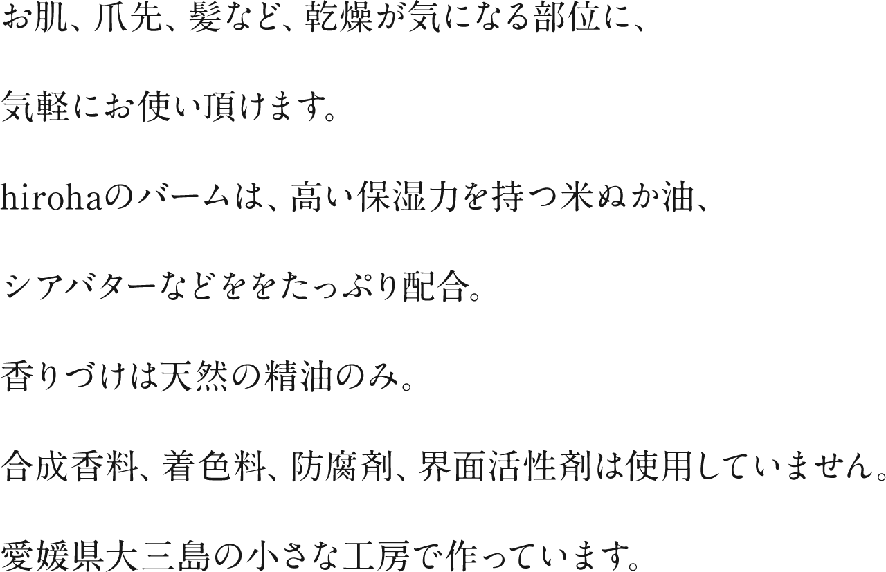 高い保湿力を持つシアバター、ミツロウなどをたっぷり配合。合成香料は使用していません。
